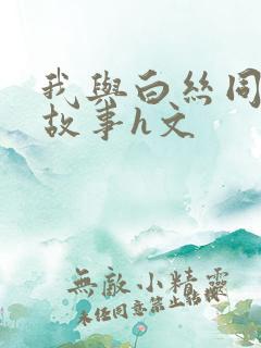 我与白丝同桌的故事h文