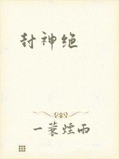 封神绝