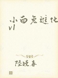 小白兔进化史1v1