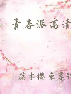 青春派高清下载