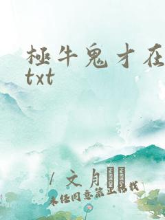 极牛鬼才在异界txt