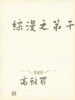 综漫之第千夜