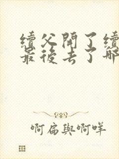 续父开了续女包最后去了哪里