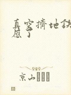 真空挤地铁有反应了