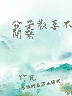 公子欢喜不正当关系