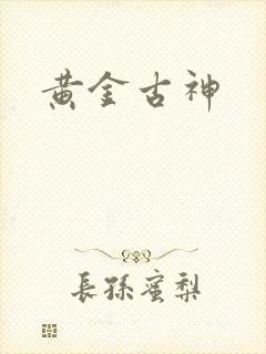 黄金古神
