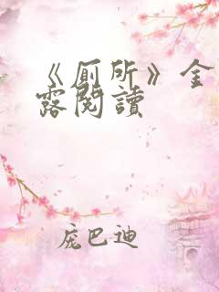 《厕所》金银花露阅读