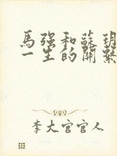 马强和苏玥幸福一生的关系