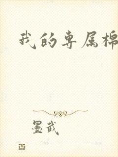 我的专属棉花糖