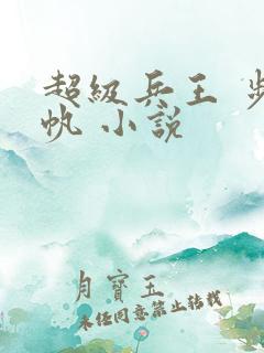 超级兵王 步千帆 小说