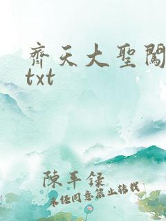 齐天大圣闯都市txt