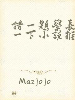 错一题学长就撞一下小说推荐