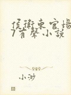 侯卫东官场笔记7有声小说