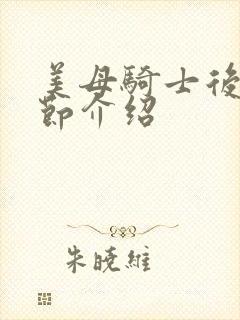 美母骑士后续章节介绍