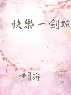 快乐一剑飘