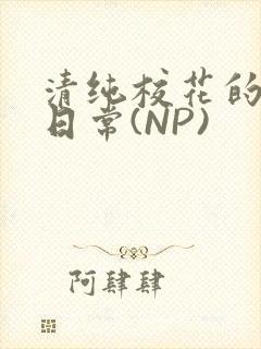 清纯校花的被肉日常(NP)