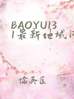 BAOYU131最新地域网名是什么2022