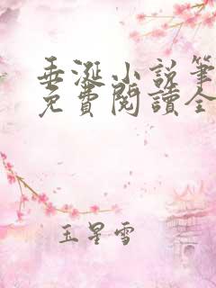 垂涎小说笔趣阁免费阅读全文