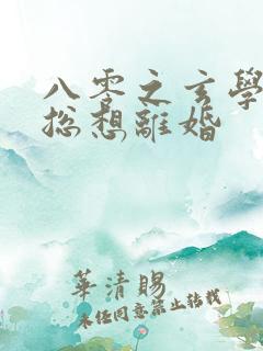 八零之玄学大师总想离婚