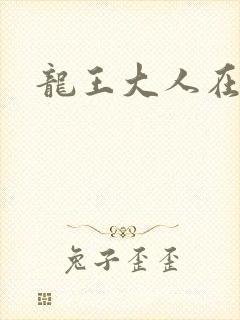 龙王大人在上
