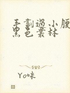 手划过小腹划入黑色丛林