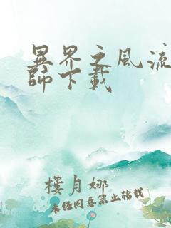 异界之风流大法师下载