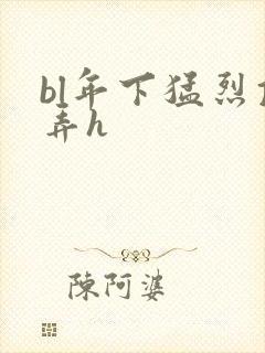 bl年下猛烈顶弄h