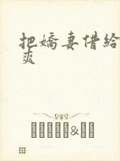 把娇妻借给民工爽