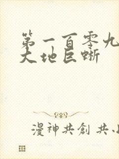 第一百零九章 大地巨蜥