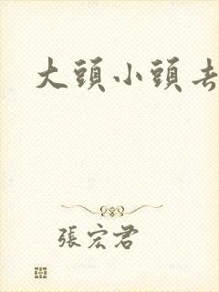 大头小头去旅行