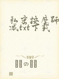 私密按摩师无删减txt下载