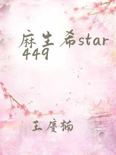 麻生希star 449