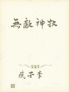 无敌神牧