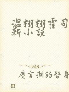 温栩栩霍司爵最新小说