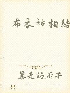 布衣神相结局