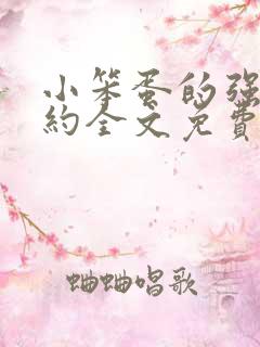 小笨蛋的强制婚约全文免费