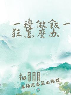 一边做饭一边躁狂怎么办