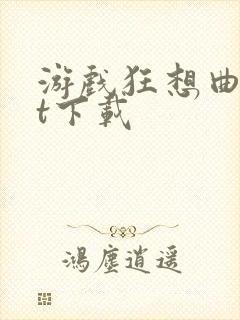 游戏狂想曲txt下载