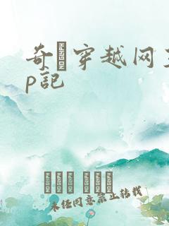 奇犽穿越网王np记