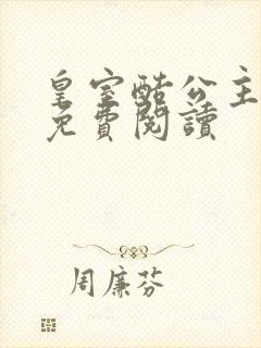 皇室酷公主全文免费阅读