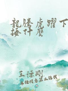 龙腾虎跃下一句接什么