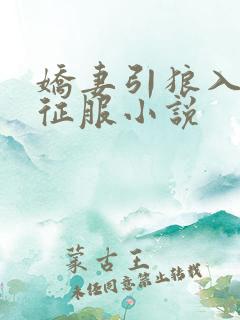 娇妻引狼入室被征服小说