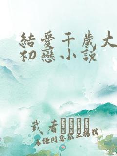 结爱千岁大人的初恋小说