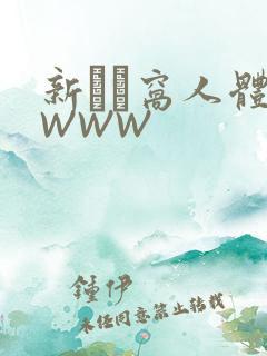 新妺妺窝人体色WWW