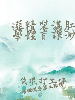 涨精装满肚子上学体育课渺渺