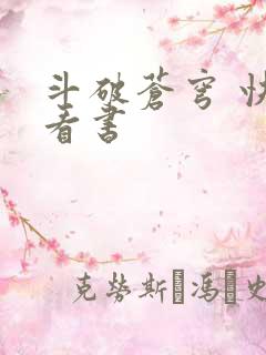 斗破苍穹 快眼看书