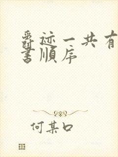 爵迹一共有几本书顺序