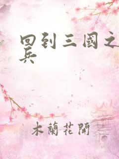 回到三国之特种兵