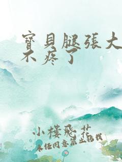 宝贝腿张大点就不疼了