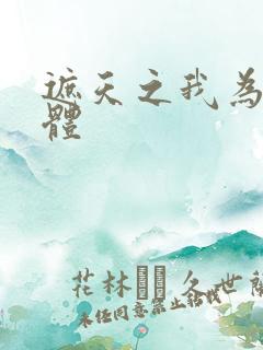 遮天之我为混沌体